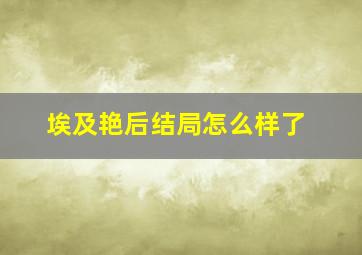 埃及艳后结局怎么样了