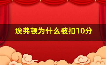 埃弗顿为什么被扣10分