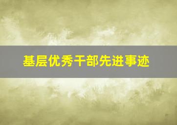 基层优秀干部先进事迹