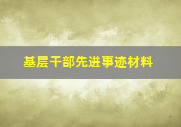 基层干部先进事迹材料