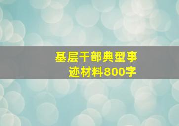 基层干部典型事迹材料800字