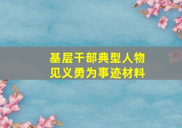 基层干部典型人物见义勇为事迹材料