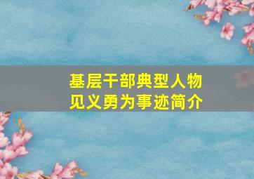 基层干部典型人物见义勇为事迹简介