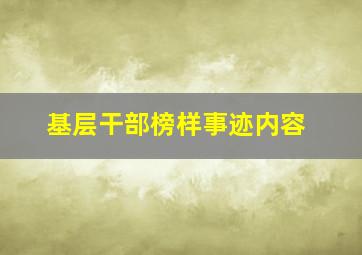 基层干部榜样事迹内容