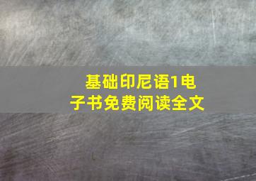 基础印尼语1电子书免费阅读全文