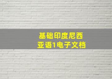 基础印度尼西亚语1电子文档