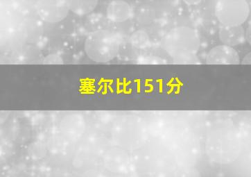 塞尔比151分