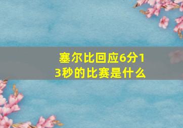 塞尔比回应6分13秒的比赛是什么