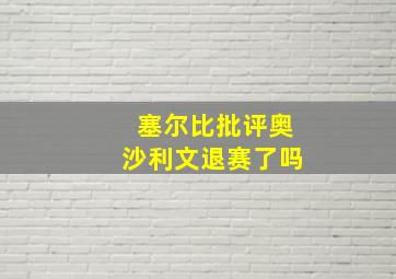 塞尔比批评奥沙利文退赛了吗