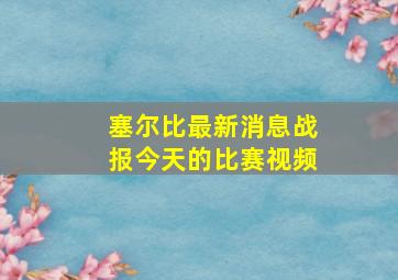 塞尔比最新消息战报今天的比赛视频