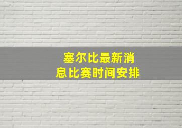 塞尔比最新消息比赛时间安排