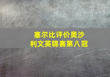 塞尔比评价奥沙利文英锦赛第八冠