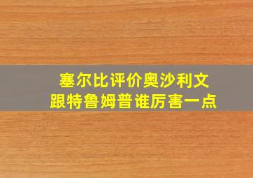 塞尔比评价奥沙利文跟特鲁姆普谁厉害一点