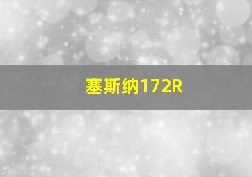 塞斯纳172R