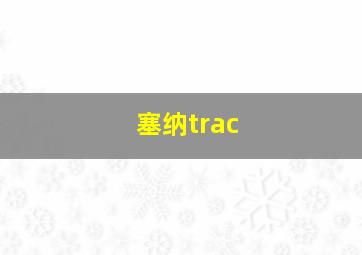 塞纳trac