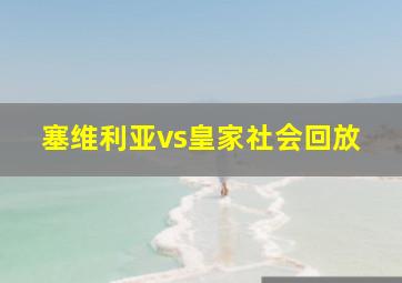 塞维利亚vs皇家社会回放