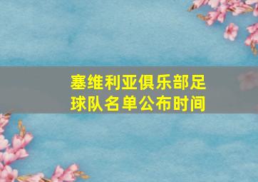 塞维利亚俱乐部足球队名单公布时间