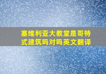 塞维利亚大教堂是哥特式建筑吗对吗英文翻译