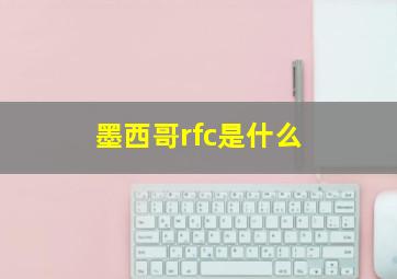 墨西哥rfc是什么