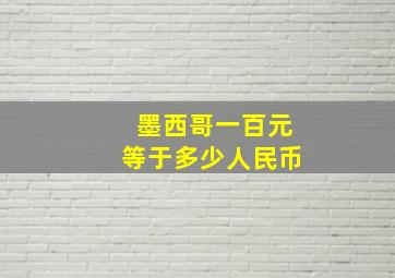 墨西哥一百元等于多少人民币