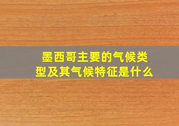 墨西哥主要的气候类型及其气候特征是什么