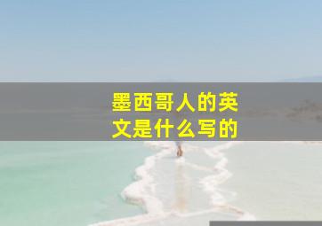 墨西哥人的英文是什么写的