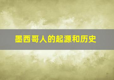 墨西哥人的起源和历史