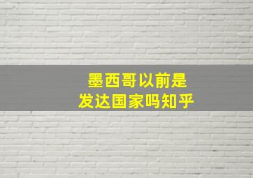 墨西哥以前是发达国家吗知乎