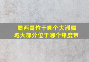 墨西哥位于哪个大洲疆域大部分位于哪个纬度带