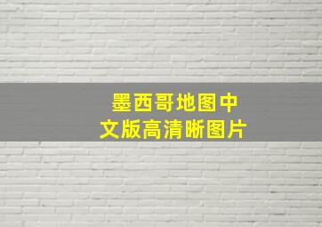 墨西哥地图中文版高清晰图片