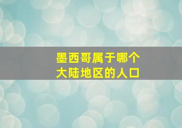 墨西哥属于哪个大陆地区的人口