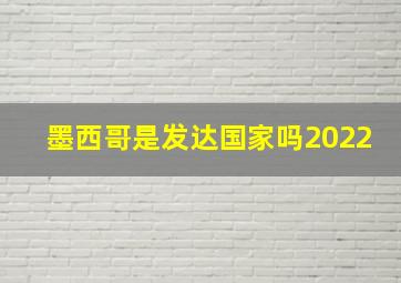 墨西哥是发达国家吗2022