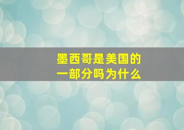 墨西哥是美国的一部分吗为什么