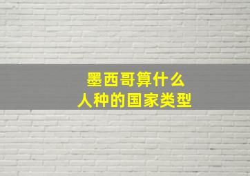 墨西哥算什么人种的国家类型