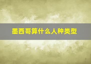 墨西哥算什么人种类型