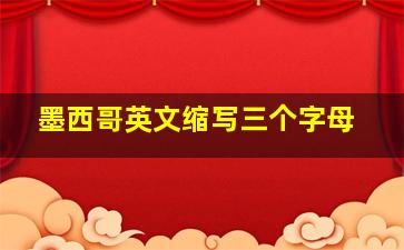 墨西哥英文缩写三个字母