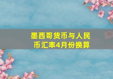 墨西哥货币与人民币汇率4月份换算