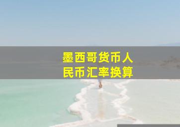 墨西哥货币人民币汇率换算