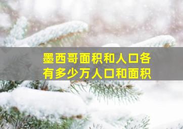 墨西哥面积和人口各有多少万人口和面积