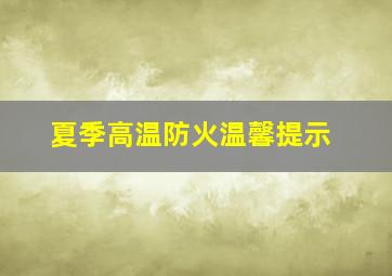 夏季高温防火温馨提示