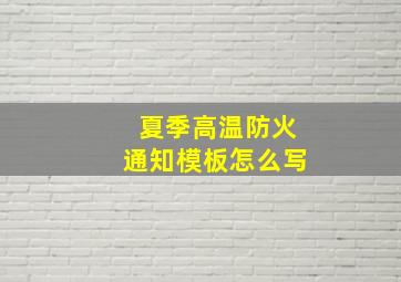 夏季高温防火通知模板怎么写