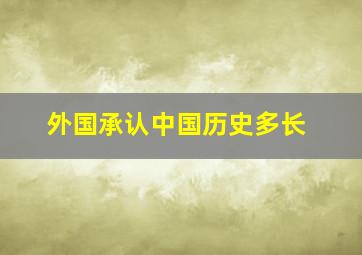 外国承认中国历史多长