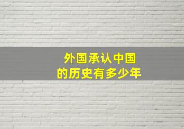 外国承认中国的历史有多少年