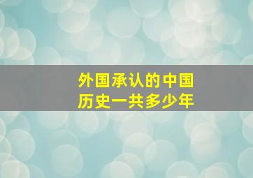 外国承认的中国历史一共多少年