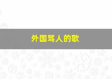 外国骂人的歌