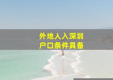 外地人入深圳户口条件具备