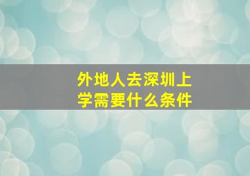 外地人去深圳上学需要什么条件