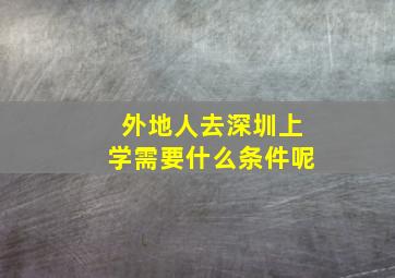 外地人去深圳上学需要什么条件呢