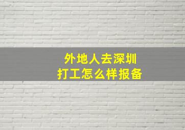 外地人去深圳打工怎么样报备