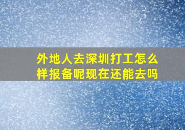 外地人去深圳打工怎么样报备呢现在还能去吗